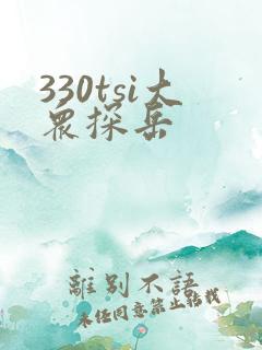 330tsi大众探岳
