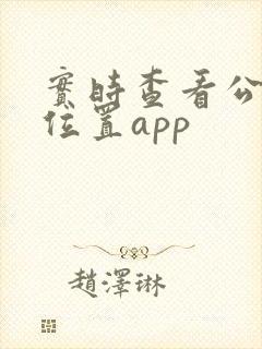 实时查看公交车位置app