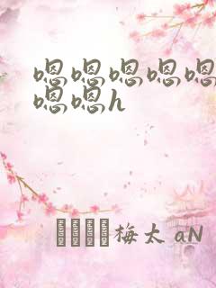 嗯嗯嗯嗯嗯嗯嗯嗯嗯h