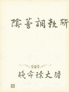 阴蒂调教所_ 阴蒂调教所_