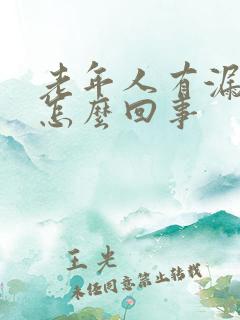 老年人有漏尿是怎么回事