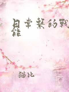 日常系的战斗异能