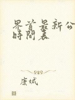 界首最新公交车时间表