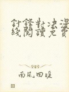 针锋对决漫画在线阅读免费阅读下拉式