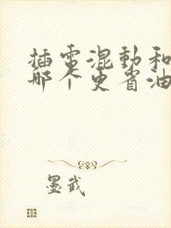 插电混动和油车哪个更省油