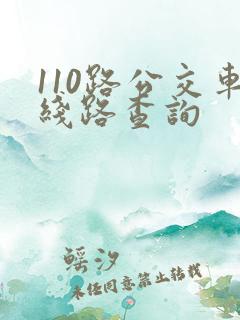 110路公交车线路查询