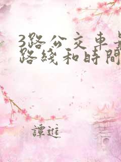3路公交车最新路线和时间