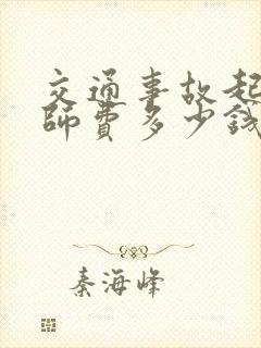 交通事故起诉律师费多少钱