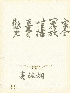 欢喜俏冤家短剧免费播放全集