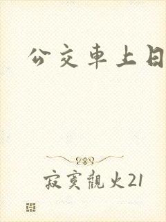 公交车上日美女