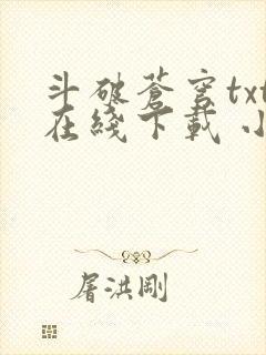 斗破苍穹txt在线下载 小说