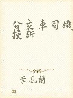 公交车司机怎么投诉
