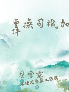 曹操司机加入条件