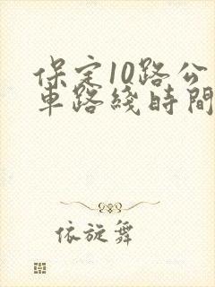 保定10路公交车路线时间表