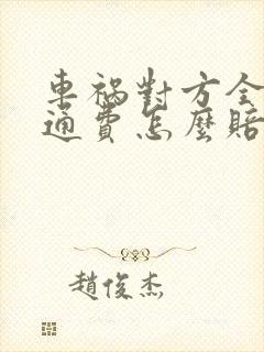 车祸对方全责交通费怎么赔偿