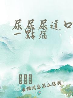 尿尿尿道口会有一点痛