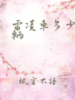 雷凌车多少钱一辆