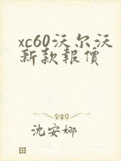 xc60沃尔沃新款报价