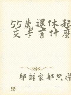 55岁退休起公交卡有什么优惠