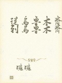 从乌鲁木齐南站到乌鲁木齐站坐几路公交车