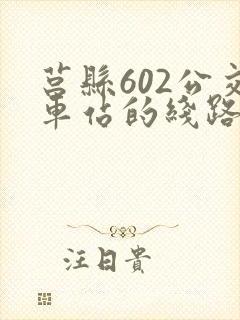 莒县602公交车站的线路