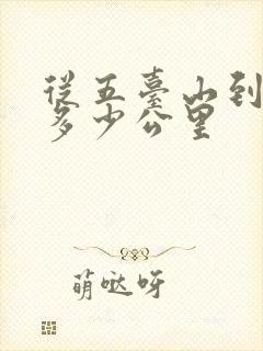从五台山到大同多少公里