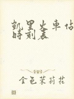 凯里火车站列车时刻表