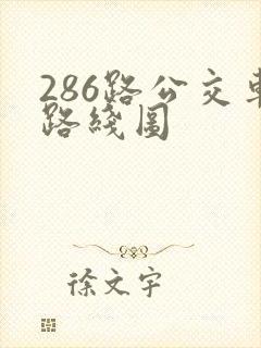 286路公交车路线图