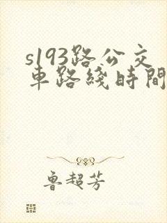 s193路公交车路线时间表