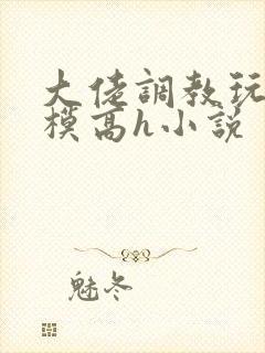 大佬调教玩弄嫩模高h小说