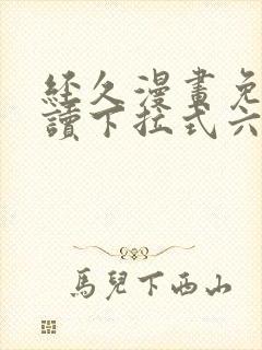 经久漫画免费阅读下拉式六漫画星球