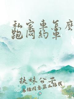 私家车怎么申请跑网约车