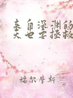 来自深渊的我今天也要拯救人类漫画阅读