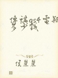 传祺gs4电瓶多少钱