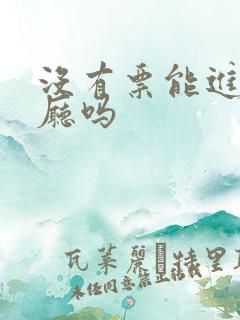 没有票能进候车厅吗