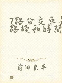 7路公交车最新路线和时间