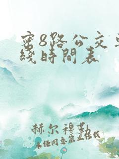 密8路公交车路线时间表