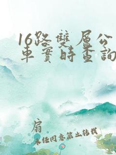 16路双层公交车实时查询路线