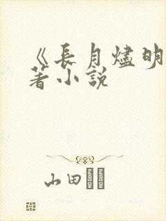《长月烬明》原著小说