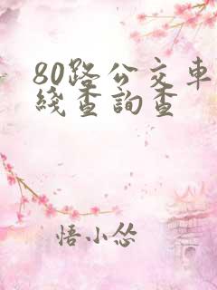 80路公交车路线查询查