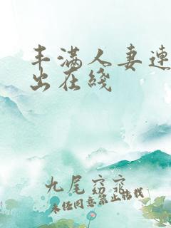 丰满人妻连续中出在线