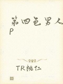 第四色男人91p 第四色男人91p