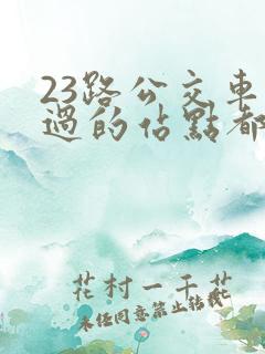23路公交车经过的站点都有哪些