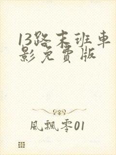 13路末班车电影免费版 13路末班车电影免费版