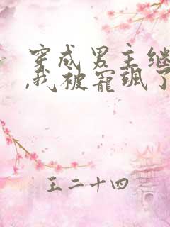 穿成男主继妹后,我被宠飒了