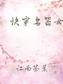 快穿名器女配h