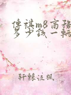 传祺m8商务车多少钱一辆