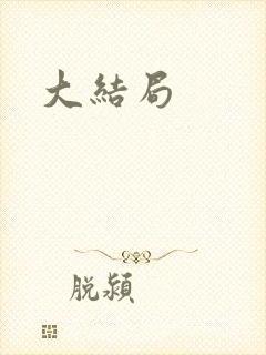 大结局