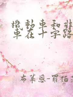 机动车和非机动车在十字路口相撞谁的责任大
