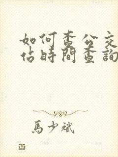 如何查公交车到站时间查询